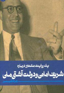 یک روایت معتبر درباره شریف امامی و آشتی ملی